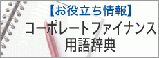 お役立ち_コーポレートファイナンス用語辞典