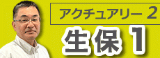アクチュアリー２次 生保１