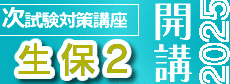 アクチュアリー２次 生保2