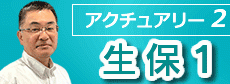 アクチュアリー２次 生保１