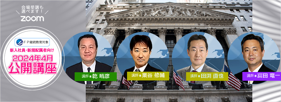 新入社員向け公開講座 2024春