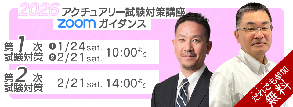 アクチュアリー講座　ガイダンス