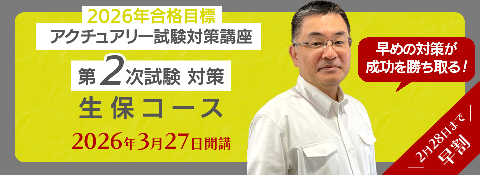 アクチュアリー講座　2次　早割