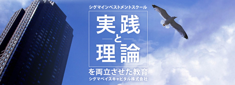 実践と理論を両立させた教育…シグマインベストメントスクール