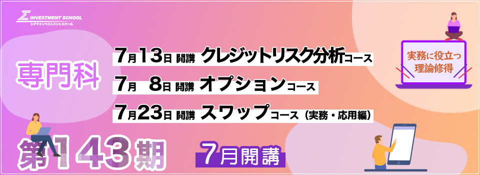 第143期 専門科