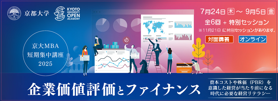 京大MBA　企業価値評価とファイナンス2025