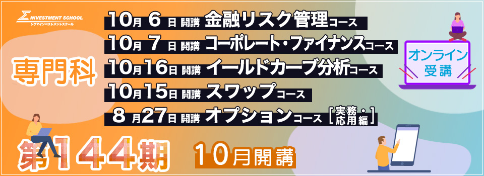 第144期 専門科