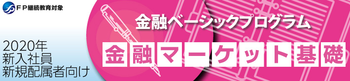 金融ベーシックプログラム「金融マーケット基礎」