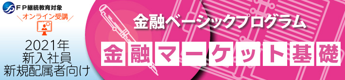 金融ベーシックプログラム「金融マーケット基礎」