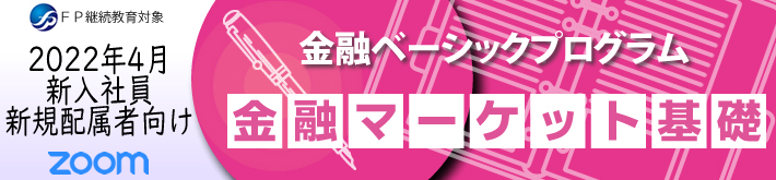 金融ベーシックプログラム「金融マーケット基礎」