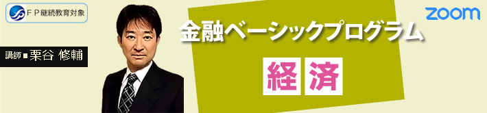 金融ベーシックプログラム「経済」