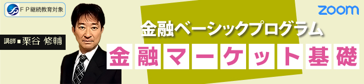 金融ベーシックプログラム「金融マーケット基礎」