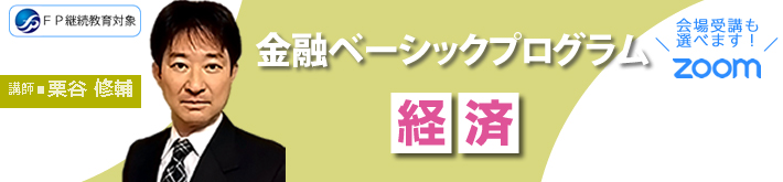 金融ベーシックプログラム「経済」