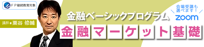 金融ベーシックプログラム「金融マーケット基礎」