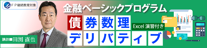 債券数理／デリバティブ