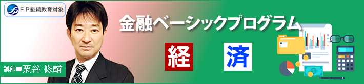 金融ベーシックプログラム「経済」