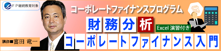 財務分析／コーポレートファイナンス入門