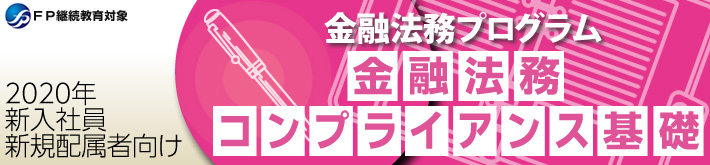 金融法務コンプライアンス基礎