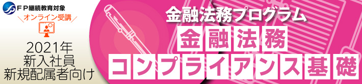 金融法務コンプライアンス基礎