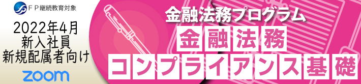 金融法務コンプライアンス基礎