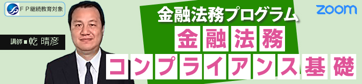 金融法務コンプライアンス基礎