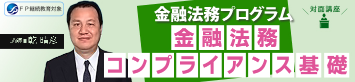 金融法務コンプライアンス基礎