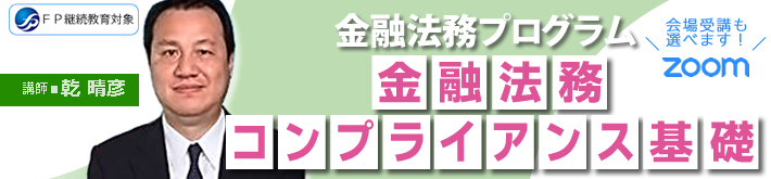 金融法務コンプライアンス基礎