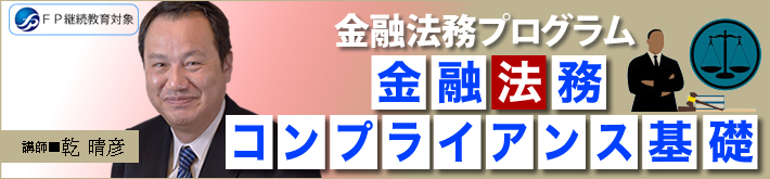 金融法務コンプライアンス基礎