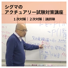 アクチュアリー試験対策講座 シグマインベストメントスクール アクチュアリー試験対策講座 シグマインベストメントスクール