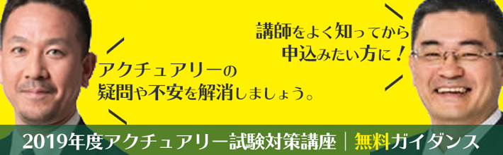 2019年度アクチュアリー試験対策講座｜無料ガイダンス