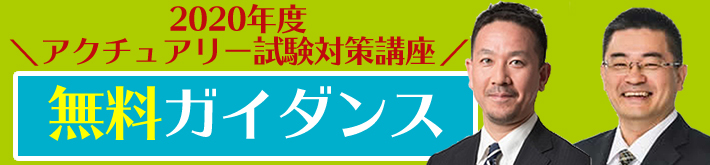 2020年度アクチュアリー試験対策講座｜無料ガイダンス