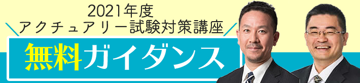 2021年度アクチュアリー試験対策講座｜無料ガイダンス