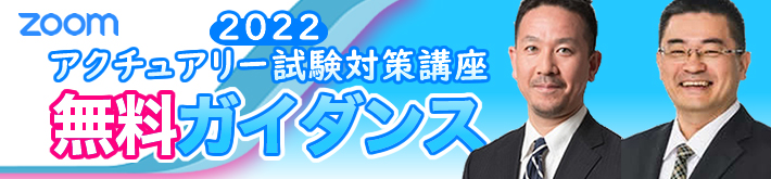 2022年度アクチュアリー試験対策講座｜無料ガイダンス＜Zoomライブ＞