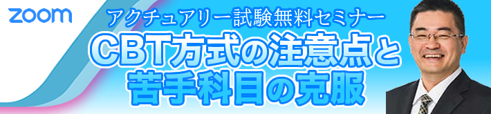 2022年度アクチュアリー試験無料セミナー｜CBT方式の注意点と苦手科目の克服