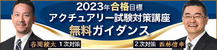 2023年度アクチュアリー試験対策講座｜無料ガイダンス