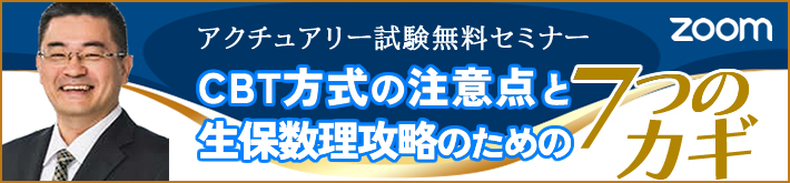 アクチュアリー試験無料セミナー｜CBT方式受験の注意点と生保数理攻略のための７つのカギ