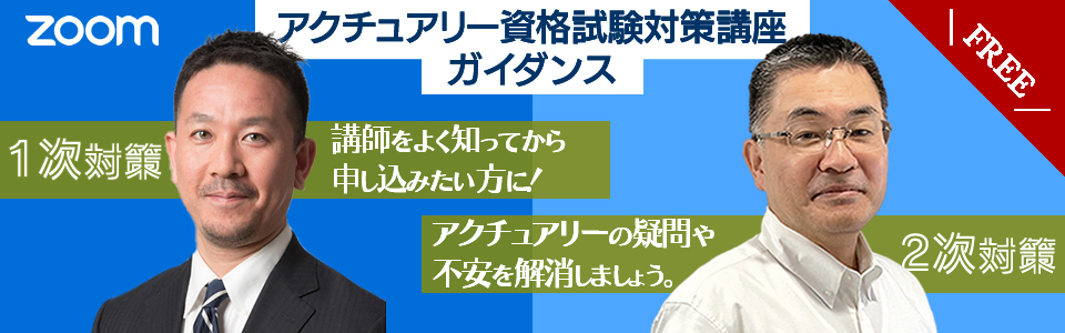 アクチュアリー試験対策 無料ガイダンス