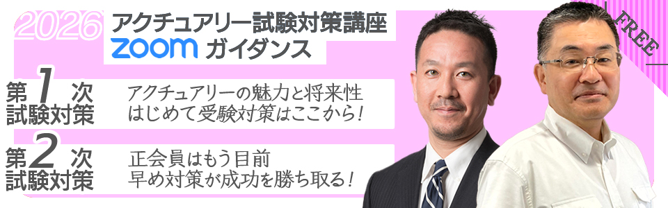 アクチュアリー試験対策 無料ガイダンス