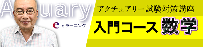 アクチュアリー１次試験対策 入門コース「数学」