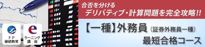 一種外務員（証券外務員） 最短合格コース