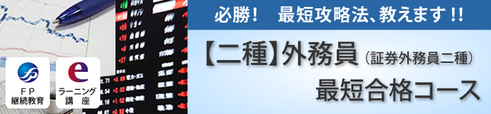 二種外務員（証券外務員） 最短合格コース