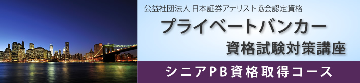 シニアPB資格取得コース