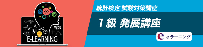 統計検定 1級 発展講座