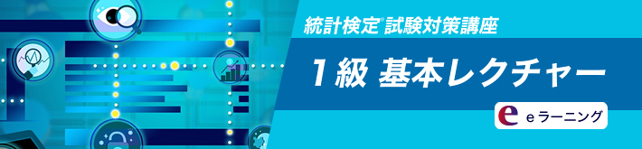 統計検定 １級 基本レクチャー 