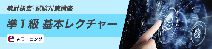 統計検定 準１級 基本レクチャー 