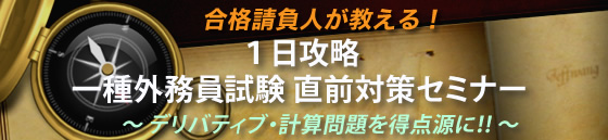 １日攻略「一種外務員試験直前対策セミナー」