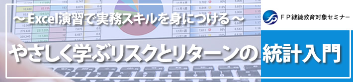 やさしく学ぶリスクとリターンの統計入門