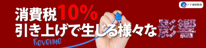 消費税10％引き上げで生じる様々な影響