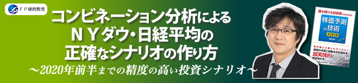 「コンビネーション分析」による ＮＹダウ・日経平均の正確なシナリオの作り方