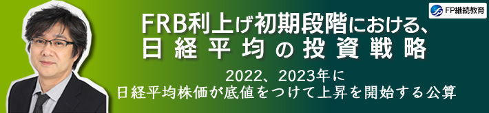 FRB利上げ初期段階における、日経平均の投資戦略